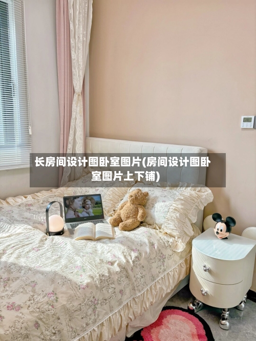 长房间设计图卧室图片(房间设计图卧室图片上下铺)-第2张图片