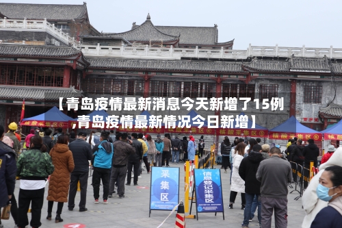 【青岛疫情最新消息今天新增了15例,青岛疫情最新情况今日新增】-第2张图片