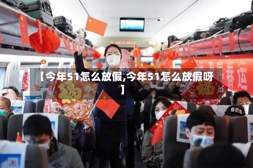 【今年51怎么放假,今年51怎么放假呀】-第3张图片