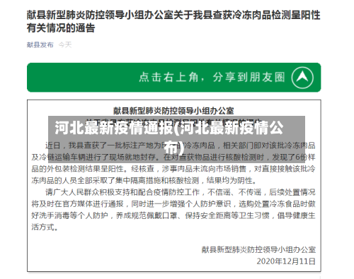 河北最新疫情通报(河北最新疫情公布)