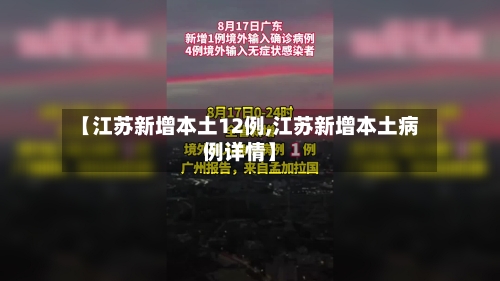 【江苏新增本土12例,江苏新增本土病例详情】