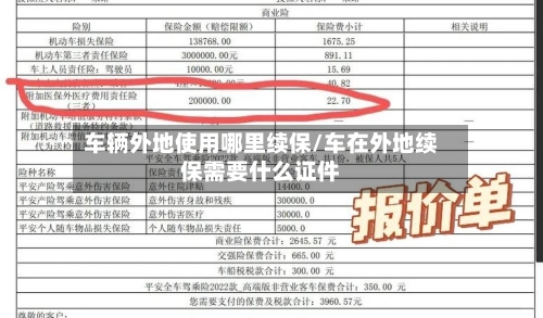 车辆外地使用哪里续保/车在外地续保需要什么证件-第2张图片