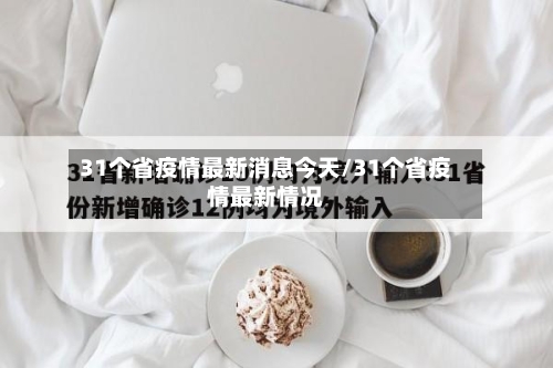 31个省疫情最新消息今天/31个省疫情最新情况-第2张图片