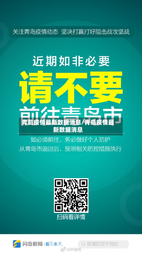 青岛疫情最新数据消息/青岛疫情最新数据消息-第1张图片