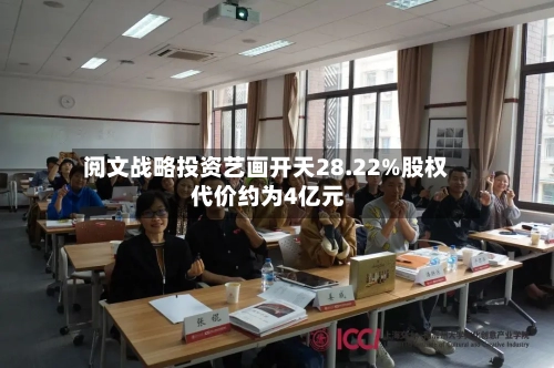 阅文战略投资艺画开天28.22%股权 代价约为4亿元