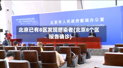 北京已有8区发现感染者(北京8个区报告确诊)