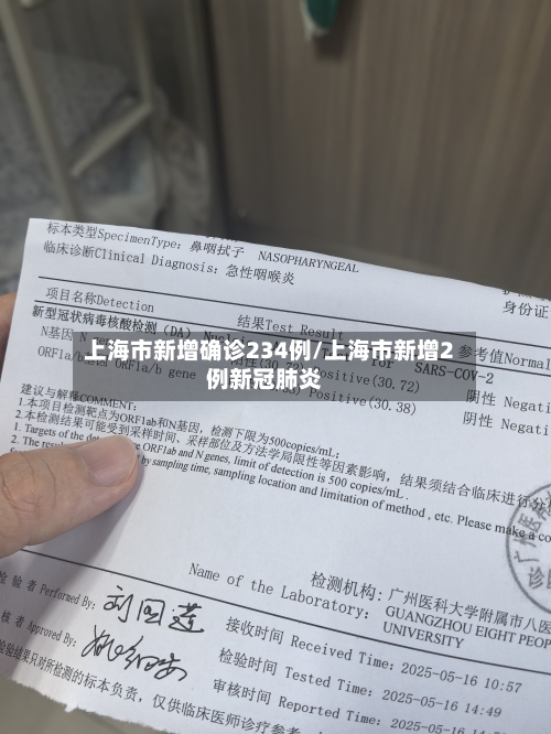 上海市新增确诊234例/上海市新增2例新冠肺炎-第2张图片