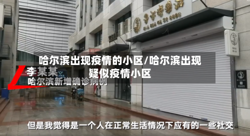 哈尔滨出现疫情的小区/哈尔滨出现疑似疫情小区-第2张图片