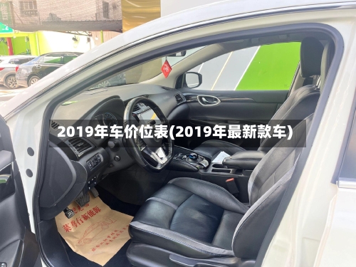 2019年车价位表(2019年最新款车)