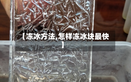 【冻冰方法,怎样冻冰块最快】