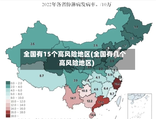 全国有15个高风险地区(全国有几个高风险地区)-第3张图片