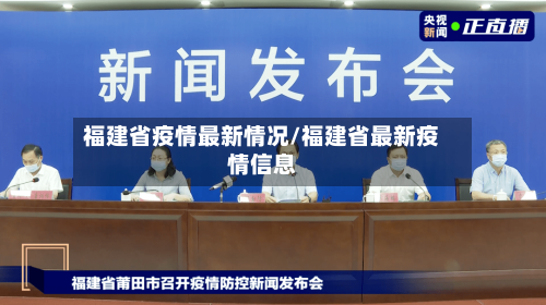 福建省疫情最新情况/福建省最新疫情信息