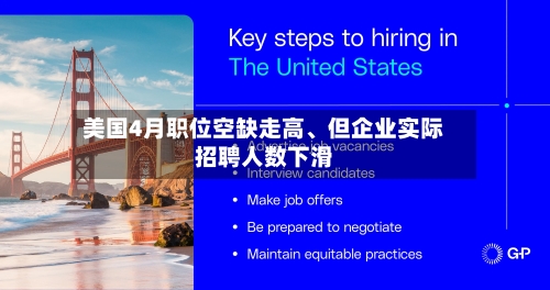 美国4月职位空缺走高	、但企业实际招聘人数下滑-第2张图片
