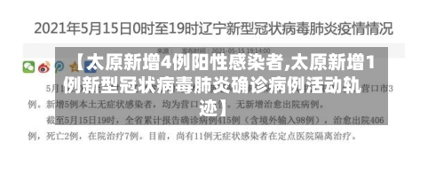 【太原新增4例阳性感染者,太原新增1例新型冠状病毒肺炎确诊病例活动轨迹】