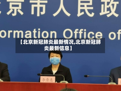 【北京新冠肺炎最新情况,北京新冠肺炎最新信息】