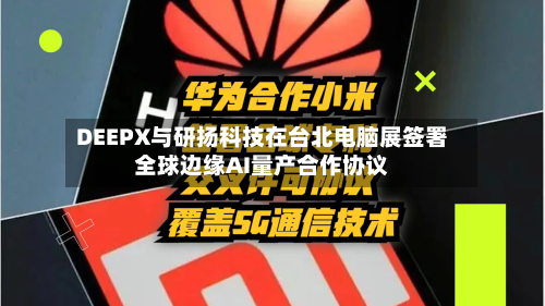 DEEPX与研扬科技在台北电脑展签署全球边缘AI量产合作协议