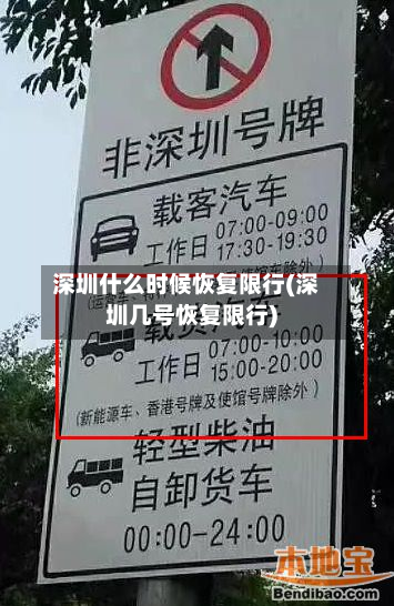 深圳什么时候恢复限行(深圳几号恢复限行)-第2张图片