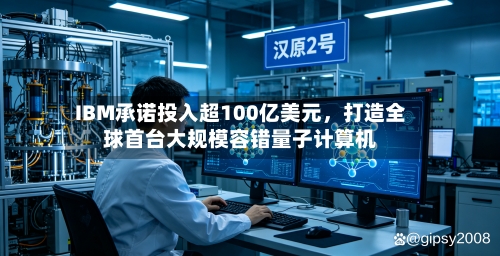 IBM承诺投入超100亿美元，打造全球首台大规模容错量子计算机