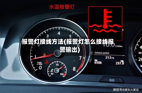 报警灯接线方法(报警灯怎么接线报警输出)-第2张图片