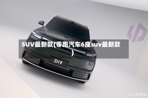 SUV最新款(零跑汽车6座suv最新款)-第3张图片