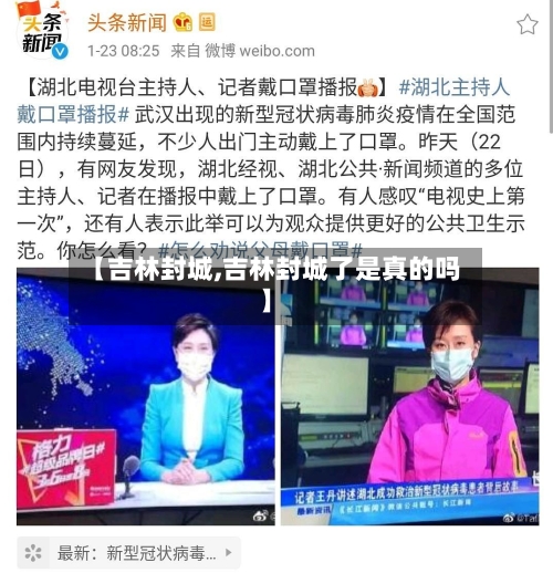 【吉林封城,吉林封城了是真的吗】-第2张图片