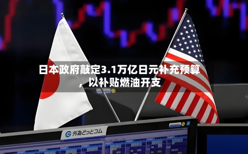 日本政府敲定3.1万亿日元补充预算，以补贴燃油开支-第3张图片