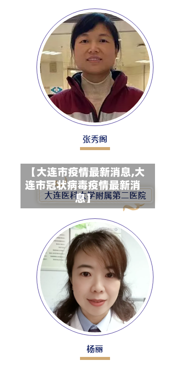 【大连市疫情最新消息,大连市冠状病毒疫情最新消息】-第2张图片