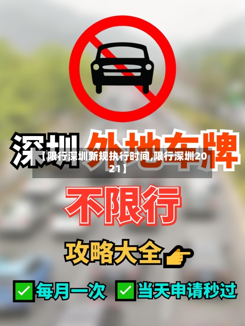 【限行深圳新规执行时间,限行深圳2021】-第2张图片