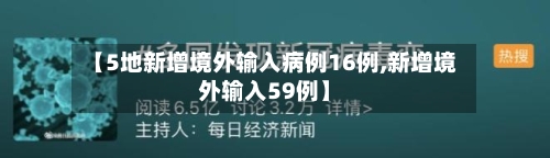 【5地新增境外输入病例16例,新增境外输入59例】