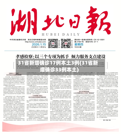 31省新增确诊17例本土3例(31省新增确诊33例本土)