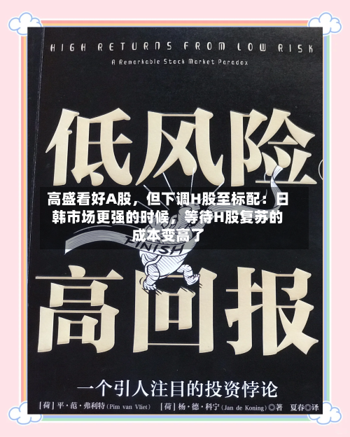 高盛看好A股	，但下调H股至标配：日韩市场更强的时候，等待H股复苏的成本变高了-第2张图片