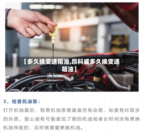 【多久换变速箱油,昂科威多久换变速箱油】