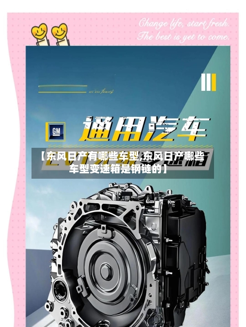 【东风日产有哪些车型,东风日产哪些车型变速箱是钢链的】