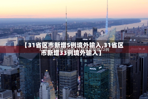 【31省区市新增5例境外输入,31省区市新增33例境外输入】