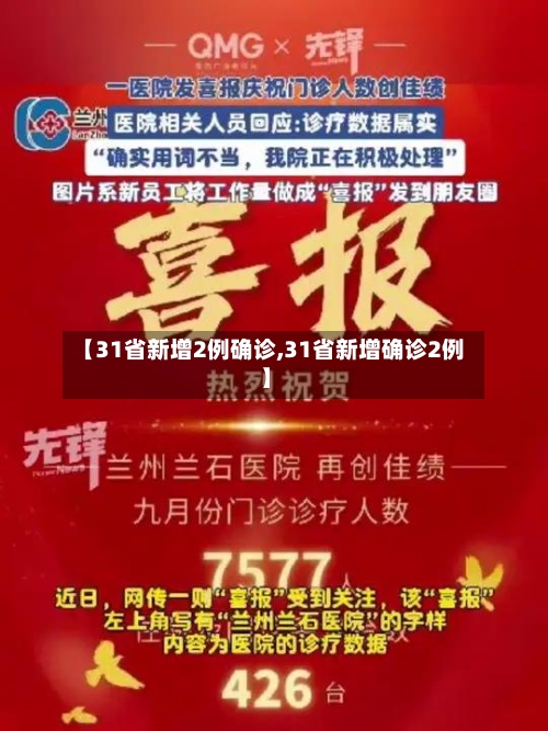 【31省新增2例确诊,31省新增确诊2例 】