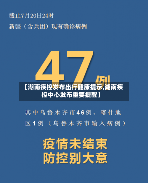【湖南疾控发布出行健康提示,湖南疾控中心发布重要提醒】