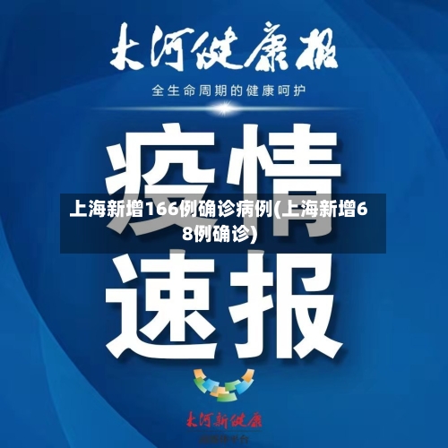 上海新增166例确诊病例(上海新增68例确诊)-第2张图片