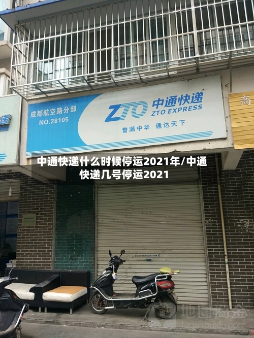 中通快递什么时候停运2021年/中通快递几号停运2021