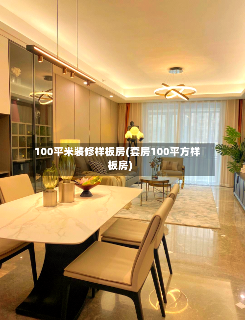 100平米装修样板房(套房100平方样板房)