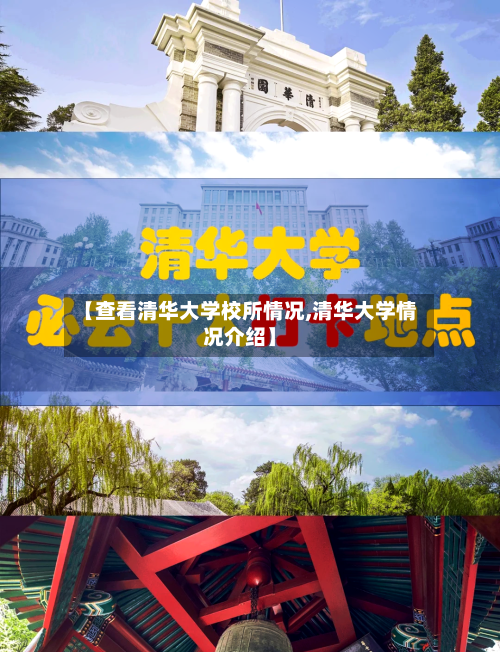 【查看清华大学校所情况,清华大学情况介绍】-第3张图片