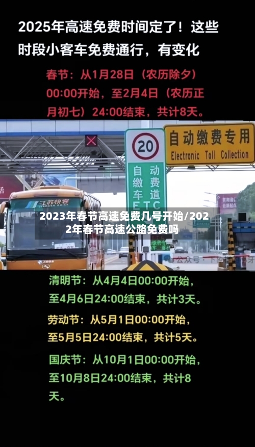 2023年春节高速免费几号开始/2022年春节高速公路免费吗