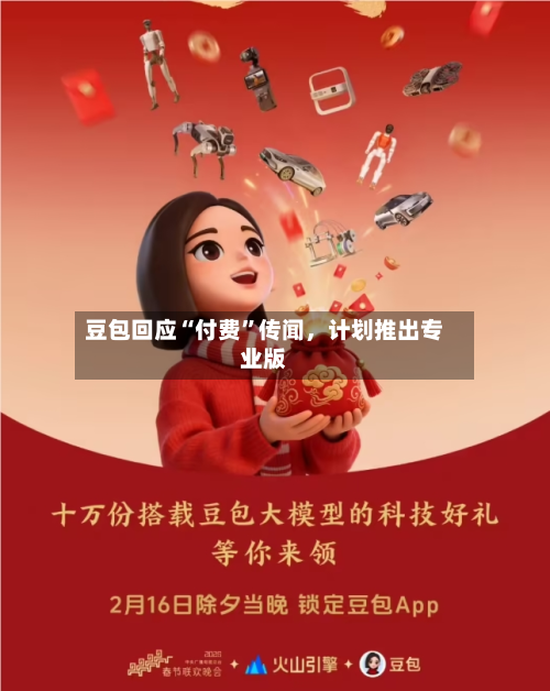 豆包回应“付费”传闻，计划推出专业版-第2张图片