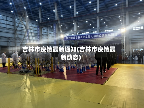 吉林市疫情最新通知(吉林市疫情最新动态)