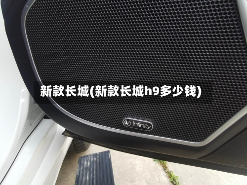 新款长城(新款长城h9多少钱)-第3张图片