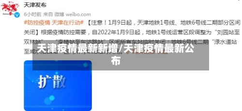 天津疫情最新新增/天津疫情最新公布