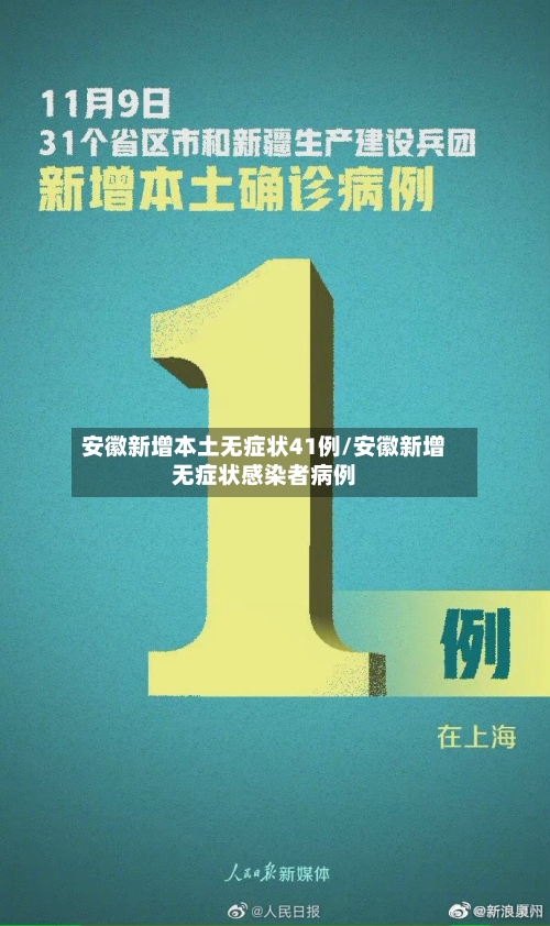 安徽新增本土无症状41例/安徽新增无症状感染者病例