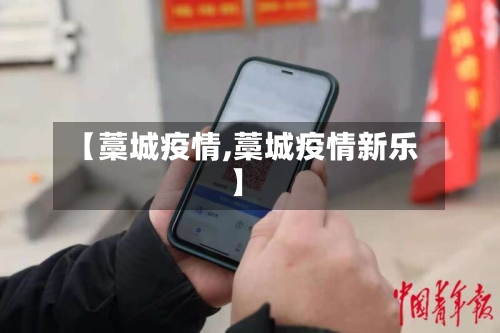 【藁城疫情,藁城疫情新乐】-第3张图片