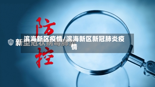 滨海新区疫情/滨海新区新冠肺炎疫情