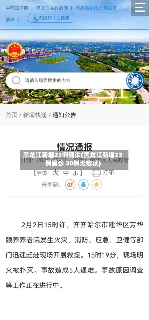 黑龙江新增23例确诊(黑龙江新增23例确诊 30例无症状)-第3张图片