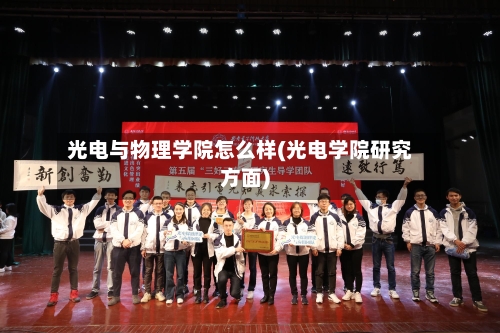 光电与物理学院怎么样(光电学院研究方面)-第2张图片